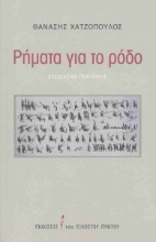 308239-Ρήματα για το ρόδο