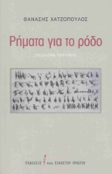 308239-Ρήματα για το ρόδο
