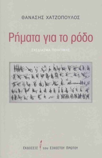 308239-Ρήματα για το ρόδο