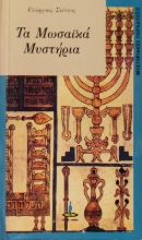 Μωσαϊκά μυστήρια
