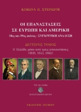 308240-Οι επαναστάσεις σε Ευρώπη και Αμερική 18ος και 19ος αιώνας - Συγκριτική ανάλυση 2ος τόμος