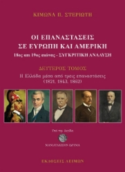308240-Οι επαναστάσεις σε Ευρώπη και Αμερική 18ος και 19ος αιώνας - Συγκριτική ανάλυση 2ος τόμος
