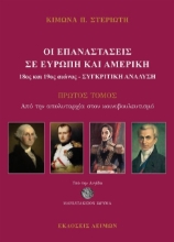 308241-Οι Επαναστάσεις σε Ευρώπη και Αμερική (18ος και 19ος) Αιώνας - Συγκριτική ανάλυση 1ος τόμος
