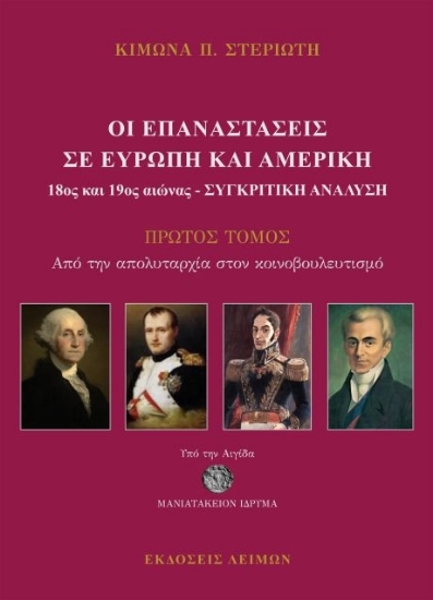 308241-Οι Επαναστάσεις σε Ευρώπη και Αμερική (18ος και 19ος) Αιώνας - Συγκριτική ανάλυση 1ος τόμος