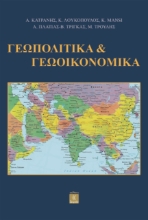 308243-Γεωπολιτικά & Γεωοικονομικά