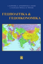 308243-Γεωπολιτικά & Γεωοικονομικά