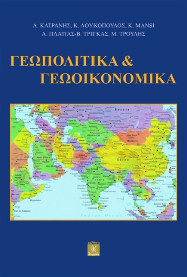 308243-Γεωπολιτικά & Γεωοικονομικά