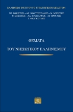 308244-Θέματα του νησιωτικού ελληνισμού