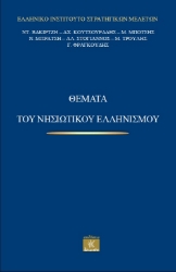 308244-Θέματα του νησιωτικού ελληνισμού