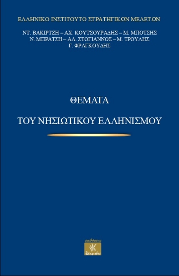 308244-Θέματα του νησιωτικού ελληνισμού