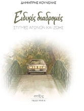 308255-Ειδικές διαδρομές