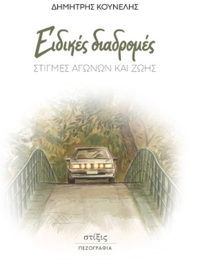 308255-Ειδικές διαδρομές