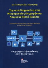 308256-Τεχνητή Νοημοσύνη στις Μικρομεσαίες Επιχειρήσεις : Νομικό & Ηθικό Πλαίσιο