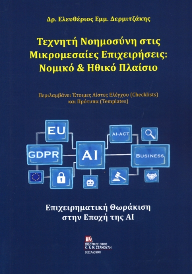 308256-Τεχνητή Νοημοσύνη στις Μικρομεσαίες Επιχειρήσεις : Νομικό & Ηθικό Πλαίσιο