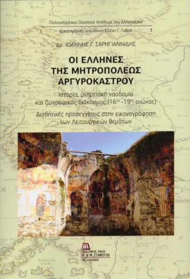 308258-Οι Έλληνες της Μητροπόλεως Αργυροκάστρου