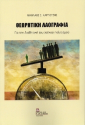 308259-Θεωρητική Λαογραφία