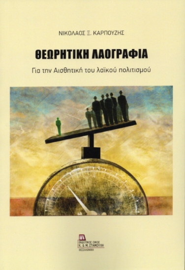 308259-Θεωρητική Λαογραφία