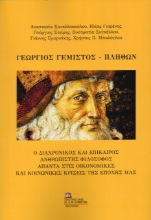 308260-Γεώργιος Γεμιστός - Πλήθων