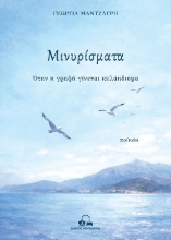308261-Μινυρίσματα