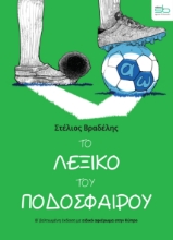 308269-Το λεξικό του ποδοσφαίρου
