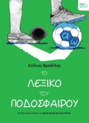 308269-Το λεξικό του ποδοσφαίρου