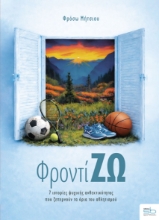 308270-ΦροντίΖΩ