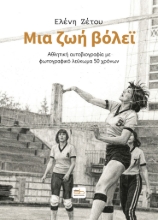 308272-Μια ζωή βόλεϊ
