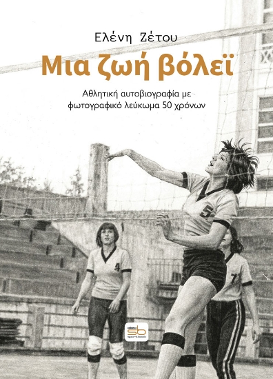 308272-Μια ζωή βόλεϊ