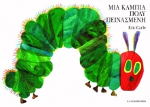 308273-Μια κάμπια πολύ πεινασμένη