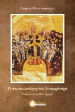 308274-Ο σημειωματάρης του αυτοκράτορα