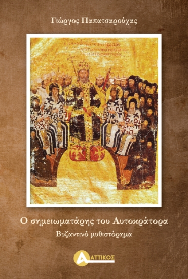 308274-Ο σημειωματάρης του αυτοκράτορα
