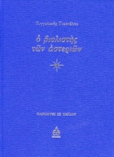 308278-Ο βιολιστής των αστεριών