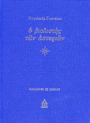 308278-Ο βιολιστής των αστεριών
