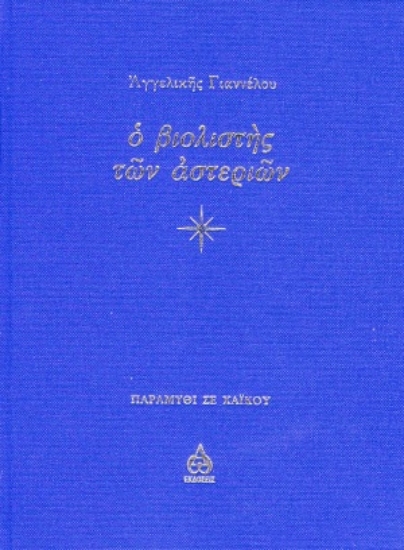 308278-Ο βιολιστής των αστεριών