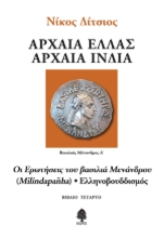 308279-Αρχαία Ελλάς, Αρχαία Ινδία - Βιβλίο τέταρτο