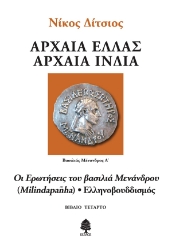 308279-Αρχαία Ελλάς, Αρχαία Ινδία - Βιβλίο τέταρτο