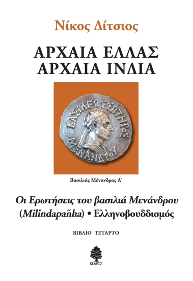 308279-Αρχαία Ελλάς, Αρχαία Ινδία - Βιβλίο τέταρτο