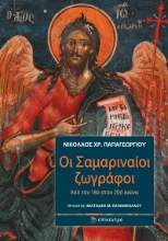 308280-Οι Σαμαριναίοι ζωγράφοι