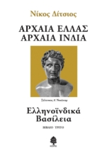 308281-Αρχαία Ελλάς, Αρχαία Ινδία - Βιβλίο τρίτο
