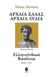 308281-Αρχαία Ελλάς, Αρχαία Ινδία - Βιβλίο τρίτο