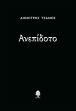 308282-Ανεπίδοτο