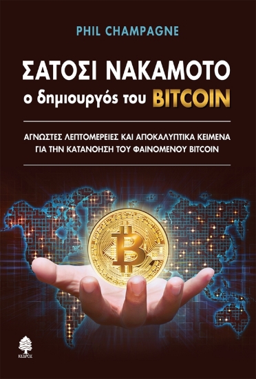 308284-Σατόσι Νακαμότο Ο δημιουργός του Bitcoin