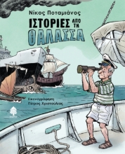 308286-Ιστορίες από τη θάλασσα