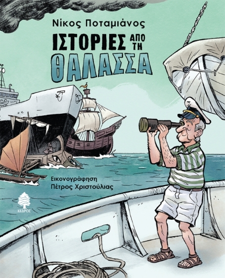 308286-Ιστορίες από τη θάλασσα