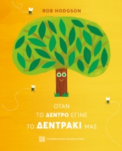 308287-Όταν το δέντρο έγινε το δεντράκι μας