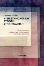 308297-Η επιστημολογική στροφή στην πολιτική