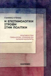 308297-Η επιστημολογική στροφή στην πολιτική
