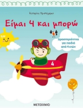 Είμαι 4 και μπορώ