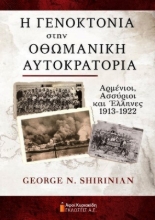 Εικόνα Η Γενοκτονία στην Οθωμανική Αυτοκρατορία .
