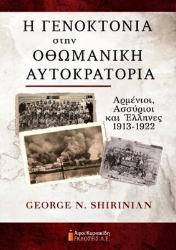 Εικόνα Η Γενοκτονία στην Οθωμανική Αυτοκρατορία .